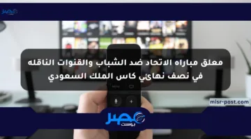 معلق مباراة الاتحاد ضد الشباب والقنوات الناقلة في نصف نهائي كأس الملك السعودي